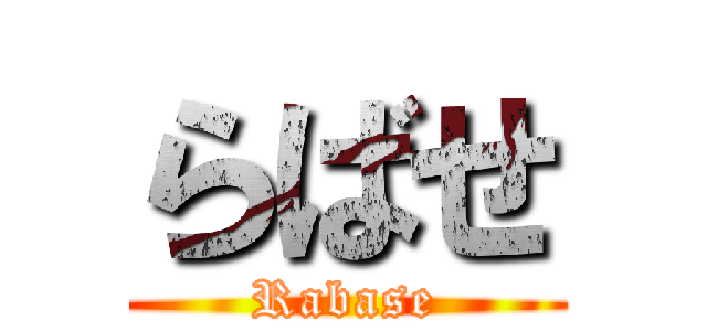 らばせ (Rabase)