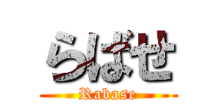 らばせ (Rabase)