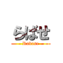らばせ (Rabase)