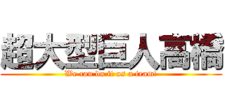 超大型巨人高橋 (We can do it as a team!)