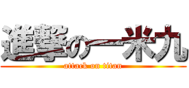 進撃の一米九 (attack on titan)