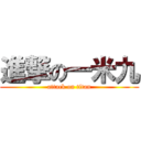 進撃の一米九 (attack on titan)