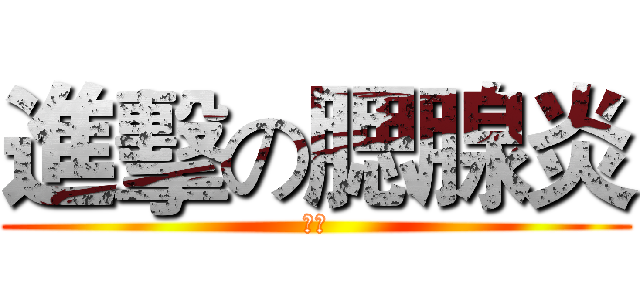 進擊の腮腺炎 (墨洛)