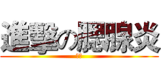 進擊の腮腺炎 (墨洛)