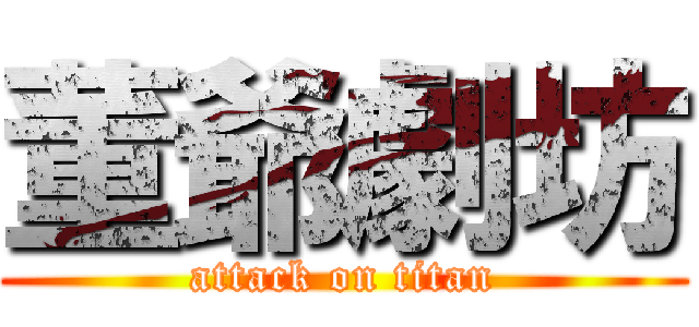 董爺劇坊 (attack on titan)