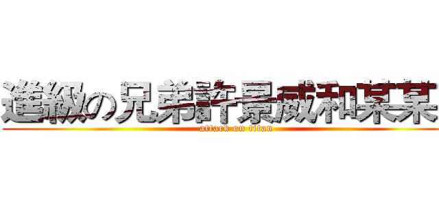 進級の兄弟許景威和某某某 (attack on titan)