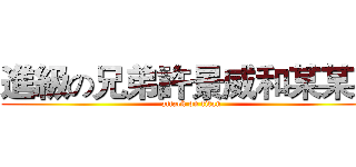 進級の兄弟許景威和某某某 (attack on titan)