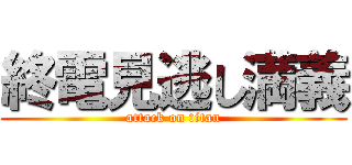 終電見逃し満義 (attack on titan)