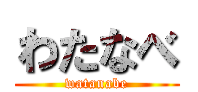 わたなべ (watanabe)