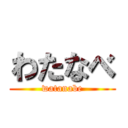 わたなべ (watanabe)