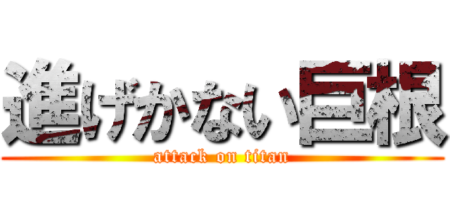 進げかない巨根 (attack on titan)