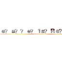 ｅ？ａ？？ｅ？１ａ？Ｒｅ？ａｃ？ (attack on titan)