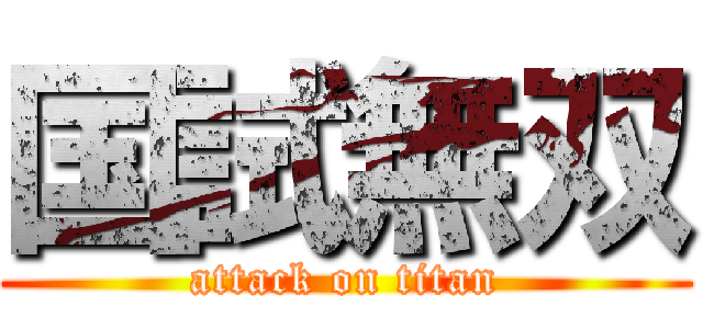 国試無双 (attack on titan)