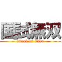 国試無双 (attack on titan)