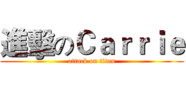進擊のＣａｒｒｉｅ (attack on titan)