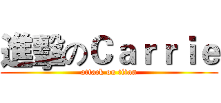 進擊のＣａｒｒｉｅ (attack on titan)