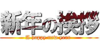 新年の挨拶 (A happy new year )