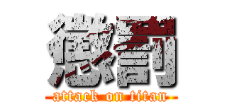 懲罰 (attack on titan)