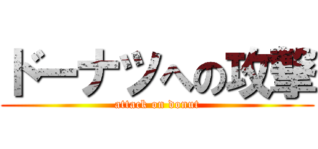 ドーナツへの攻撃 (attack on donut)