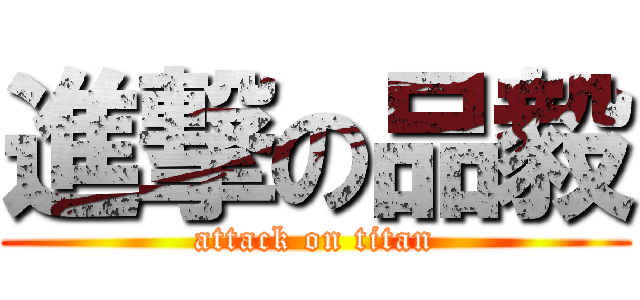 進撃の品毅 (attack on titan)
