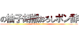 の柚子胡椒おろしポン酢 (attack on titan)