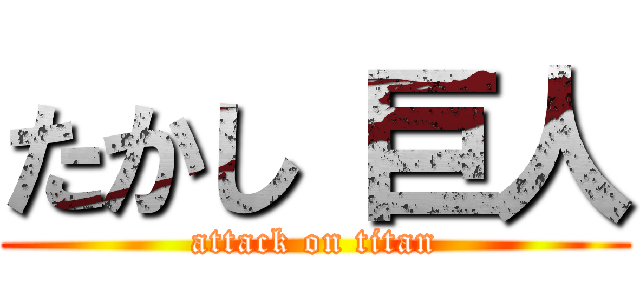 たかし 巨人 (attack on titan)