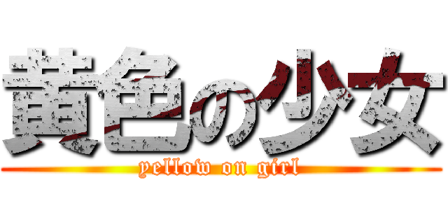 黄色の少女 (yellow on girl)