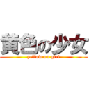 黄色の少女 (yellow on girl)