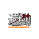 運動 (attack on titan)