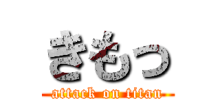 きもっ (attack on titan)