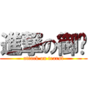 進撃の御淚 (attack on tearsf)