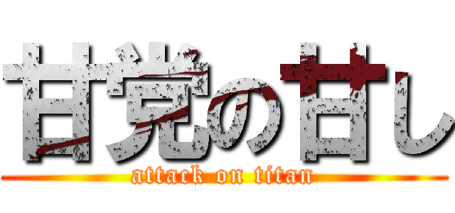 甘党の甘し (attack on titan)