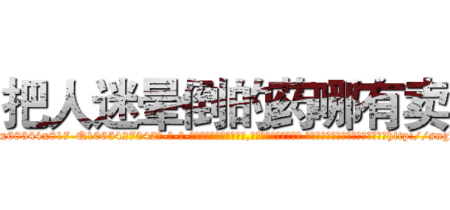把人迷晕倒的药哪有卖 (把人迷晕倒的药哪有卖【电-话151x68344x817-Q1065427042元-吉-药-业】我们做的是长期生意,靠的是老客户长期支持 把人迷晕倒的药哪有卖在发表了一篇http://sngk.net/GfTpPO

参考消息网我们做的是长期生意,靠的是老客户长期支持也许我们早该意识到，就连鲍勃·霍斯金斯（金球奖戏剧类电影男主角 
)