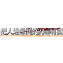 把人迷晕倒的药哪有卖 (把人迷晕倒的药哪有卖【电-话151x68344x817-Q1065427042元-吉-药-业】我们做的是长期生意,靠的是老客户长期支持 把人迷晕倒的药哪有卖在发表了一篇http://sngk.net/GfTpPO

参考消息网我们做的是长期生意,靠的是老客户长期支持也许我们早该意识到，就连鲍勃·霍斯金斯（金球奖戏剧类电影男主角 
)