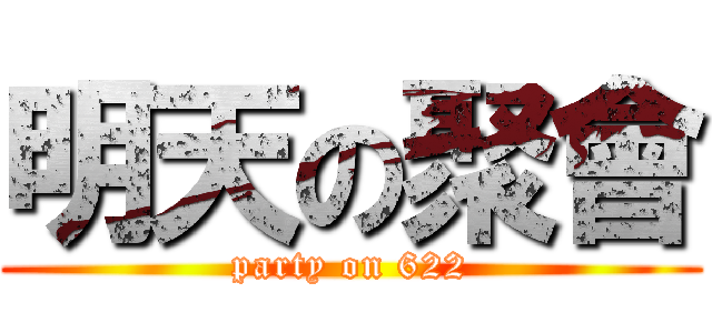 明天の聚會 (party on 622)