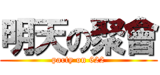 明天の聚會 (party on 622)
