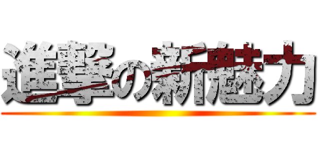 進撃の新魅力 ()