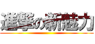 進撃の新魅力 ()