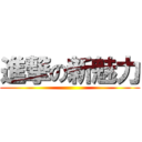 進撃の新魅力 ()