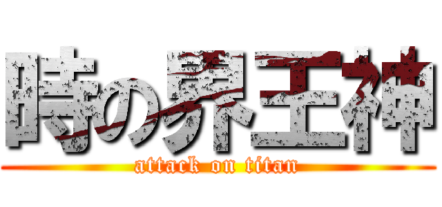 時の界王神 (attack on titan)