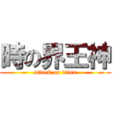 時の界王神 (attack on titan)
