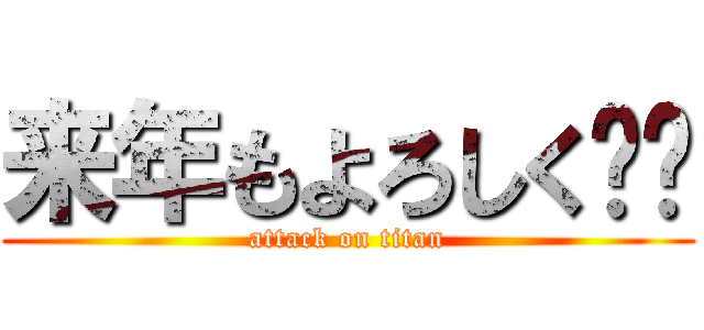 来年もよろしく‼︎ (attack on titan)