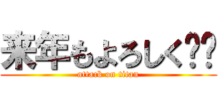 来年もよろしく‼︎ (attack on titan)