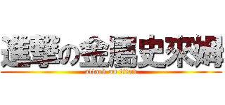 進撃の金屬史來姆 (attack on titan)