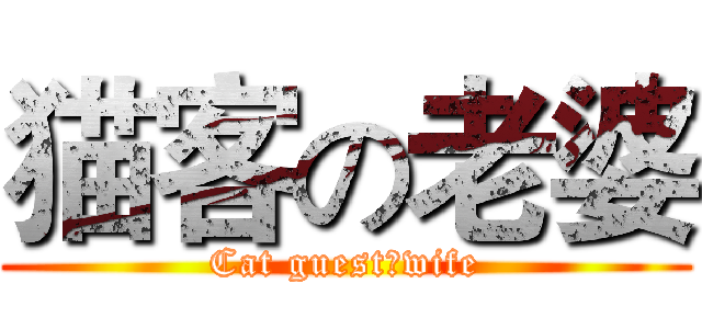 猫客の老婆 (Cat guestのwife)