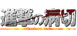 進撃の病切 (attack on test)