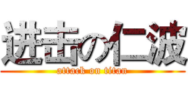 进击の仁波 (attack on titan)