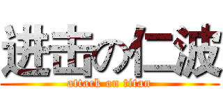 进击の仁波 (attack on titan)