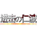 进击の仁波 (attack on titan)