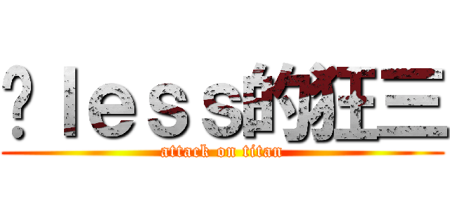 搞ｌｅｓｓ的狂三 (attack on titan)